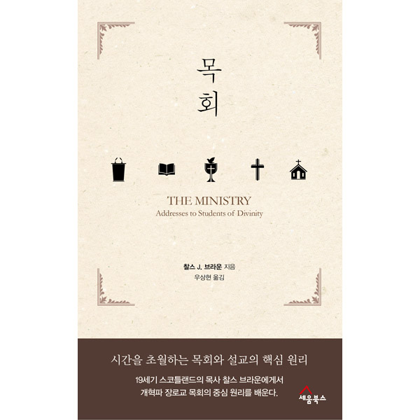 목회(Ministry)-시간을 초월하는 목회와 설교의 핵심 원리세움북스