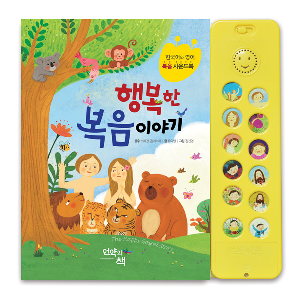 행복한 복음 이야기 - 한국어와 영어 복음 사운드북언약의책