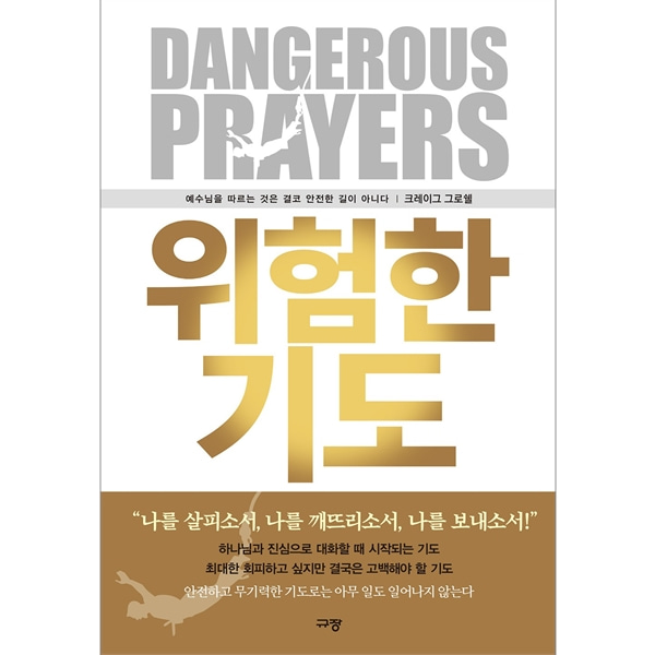 위험한 기도 - 예수님을 따르는 것은 결코 안전한 길이 아니다규장