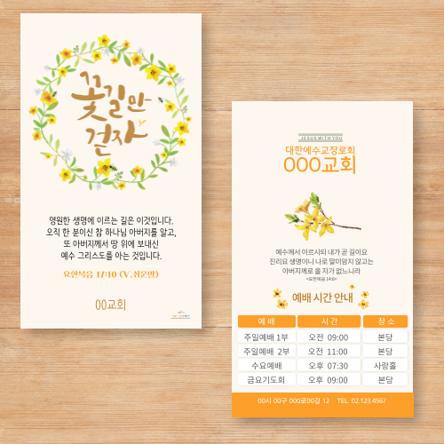CH002 꽃길만걷자 말씀카드 전도명함 카드형 전도지 주문 제작자체제작