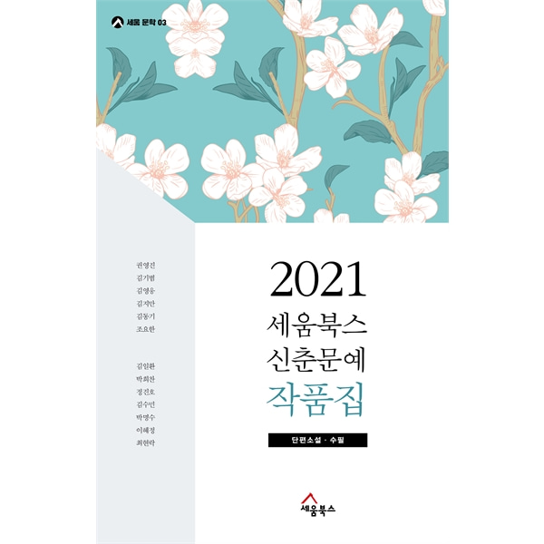 2021 세움북스 신춘문예 작품집 - 단편소설, 수필 (세움문학03)세움북스