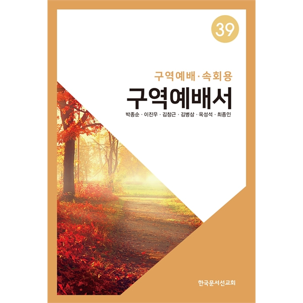 구역예배서 39 (구역예배,속회용)한국문서선교회