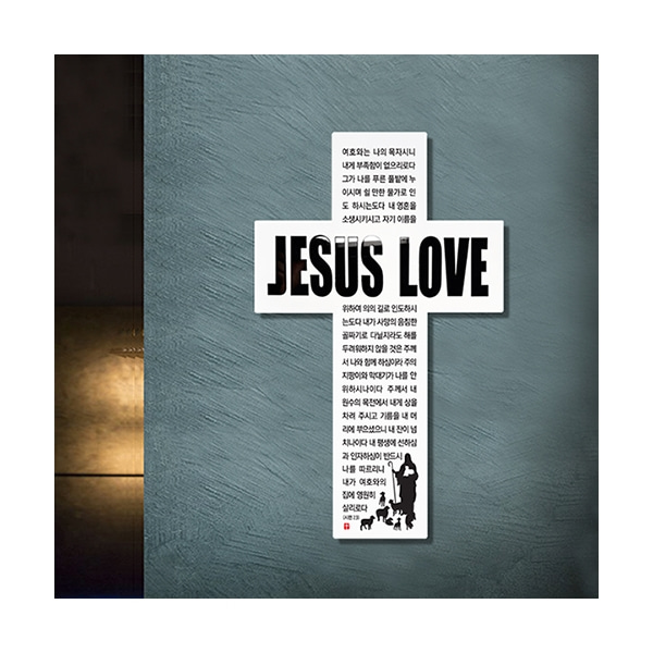 벽걸이용십자가 Jesus Love Cross