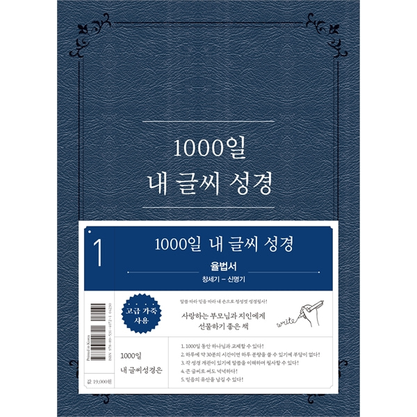 1000일 내 글씨 성경 (1권 율법서 창세기-신명기)두란노