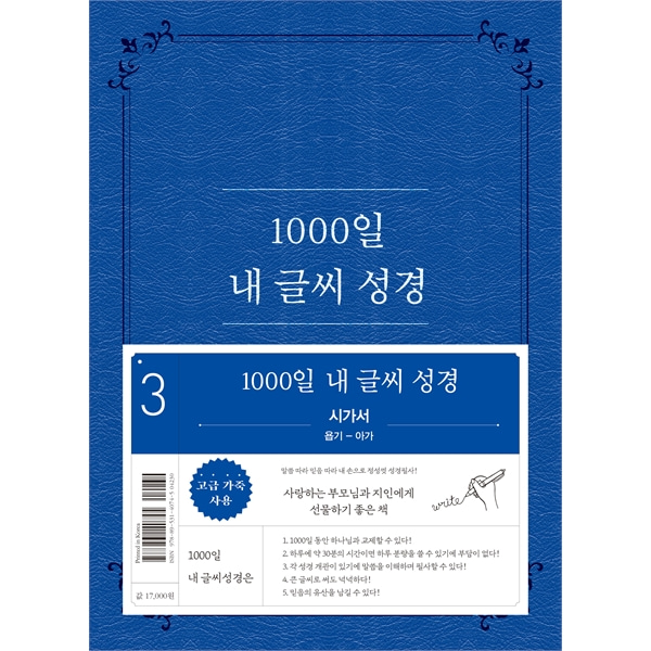 1000일 내 글씨 성경 (3권 시가서 욥기-아가)두란노