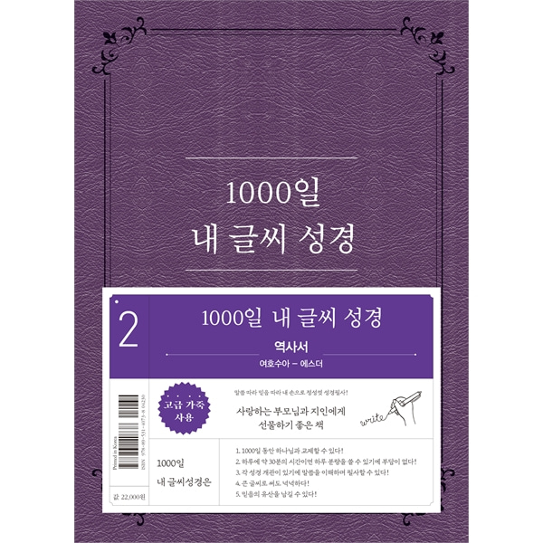 1000일 내 글씨 성경 (2권 역사서 여호수아-에스더)두란노