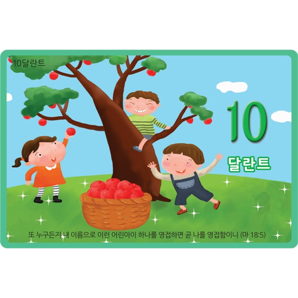 10달란트(녹색) - 소년소녀들 (50매)