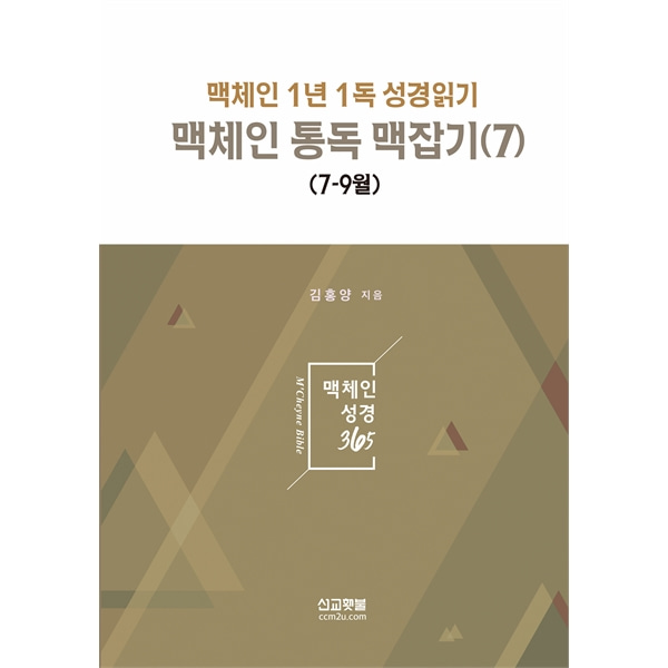맥체인통독맥잡기7 - 맥체인1년1독성경읽기 (7-9월)