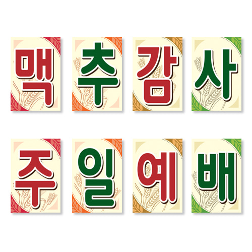 맥추-15강단글씨본(사각)경지사