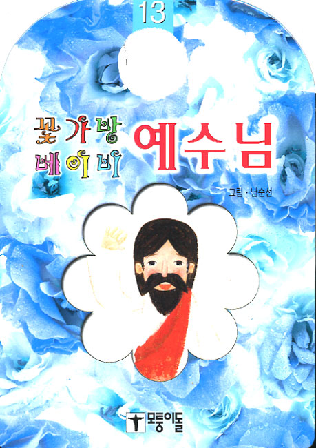 예수님 - 꽃가방 베이비13모퉁이돌