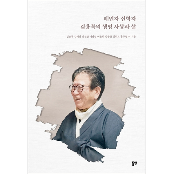 예언자 신학자 김용복의 생명 사상과 삶