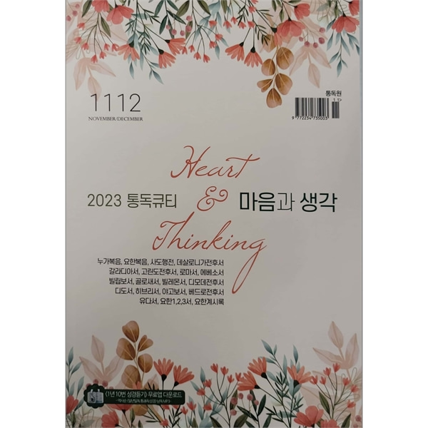 통독큐티 마음과생각 (2023년 11-12월호)통독원