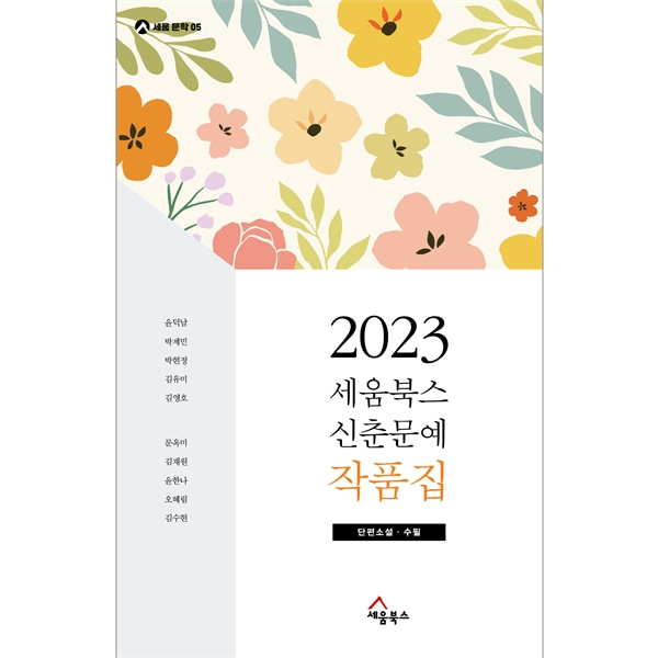 2023 세움북스 신춘문예 작품집 - 단편소설, 수필 (세움문학 05)