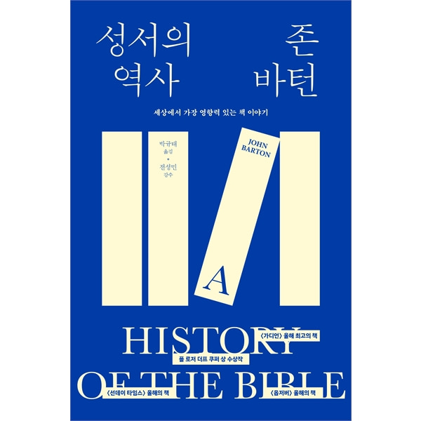 성서의 역사 A History of the Bible