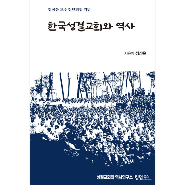 한국성결교회와 역사