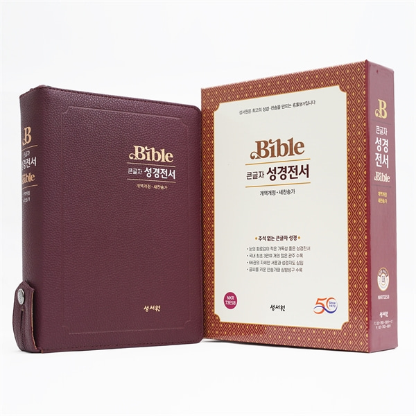 성서원성경전서 NKR73ESB 대합본 개역개정 새찬송가 색인 지퍼 버건디