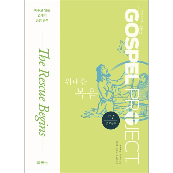 가스펠프로젝트-신약1 위대한복음 (중고등부)