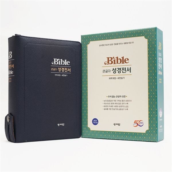 성서원성경전서 NKR73ESB 대합본 개역개정 새찬송가 색인 지퍼 블랙블루