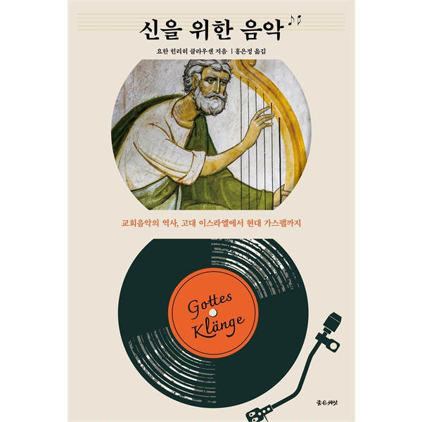 신을 위한 음악 - 교회음악의 역사, 고대 이스라엘에서 현대 가스펠까지