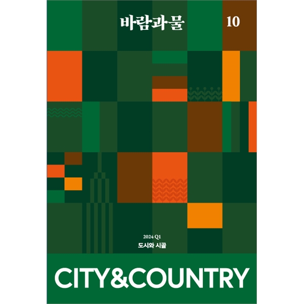 바람과 물 10호 도시와 시골 (2024년 1/4분기) (생태전환 매거진)