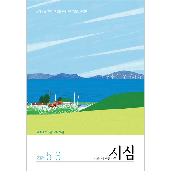 시냇가에심은나무 (2024년 5-6월호)한국기독학생회출판부