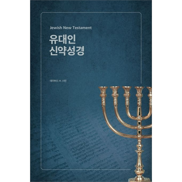 유대인 신약성경 (양장본 Hardcover)