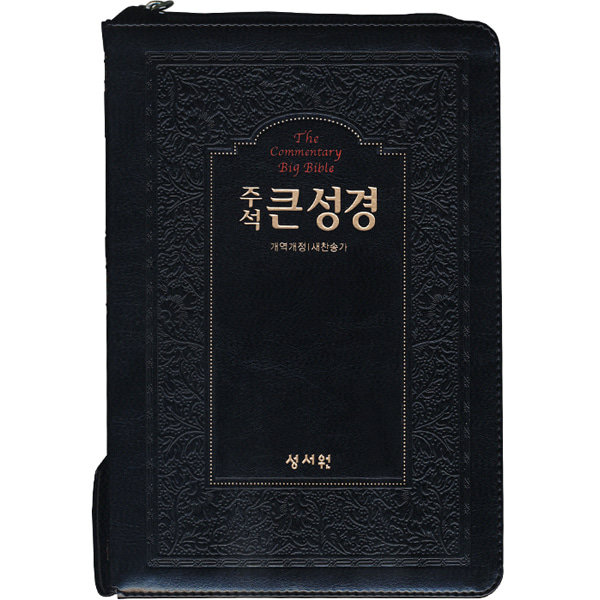 큰글자주석큰성경 대합본 개역개정 새찬송가 색인 지퍼 검정성서원