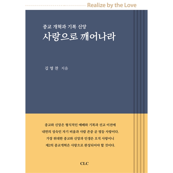 사랑으로 깨어나라 - 종교 개혁과 기복 신앙CLC(기독교문서선교회)