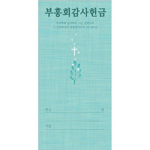 부흥회감사헌금봉투-3163 (1속 100장)진흥팬시