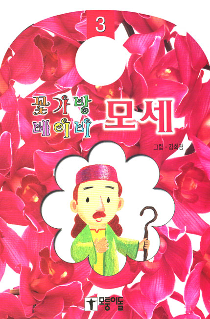 모세- 꽃가방 베이비3모퉁이돌