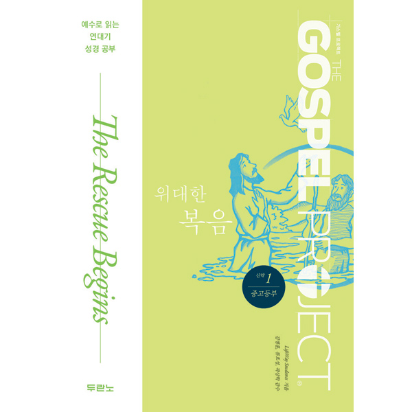 가스펠프로젝트-신약1:위대한복음(중고등부)두란노