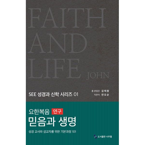 요한복음 연구 믿음과 생명 (SEE성경과신학시리즈01)도서출판 사무엘