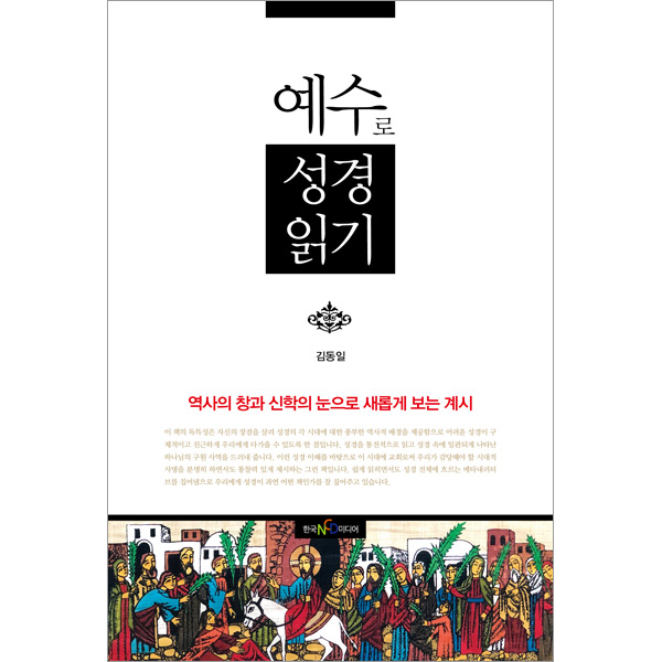 예수로 성경읽기 - 역사의 창과 신학의 눈으로 새롭게 보는 계시한국 NCD 미디어