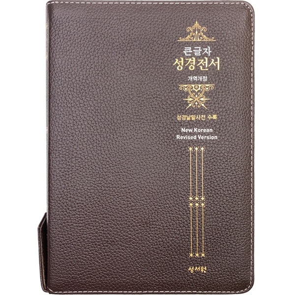 큰글자성경전서 NKR73ESB 대단본 색인 지퍼 천연가죽 초코성서원