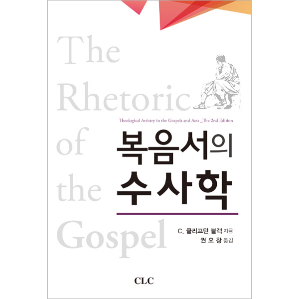 복음서의 수사학CLC(기독교문서선교회)