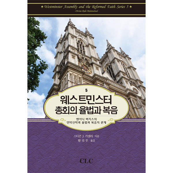 웨스트민스터 총회의 율법과 복음CLC(기독교문서선교회)