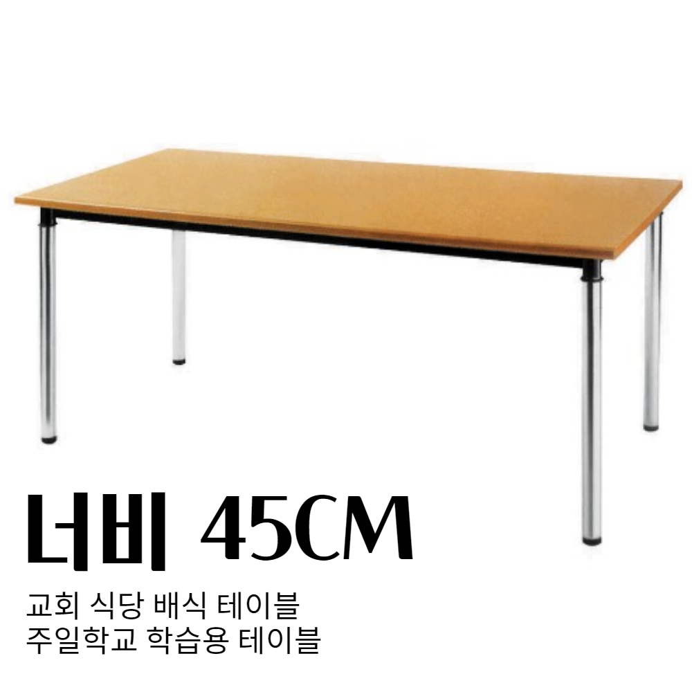 교회용 식당 테이블 너비 450mm / 회의용 교회 식탁삼일가구산업