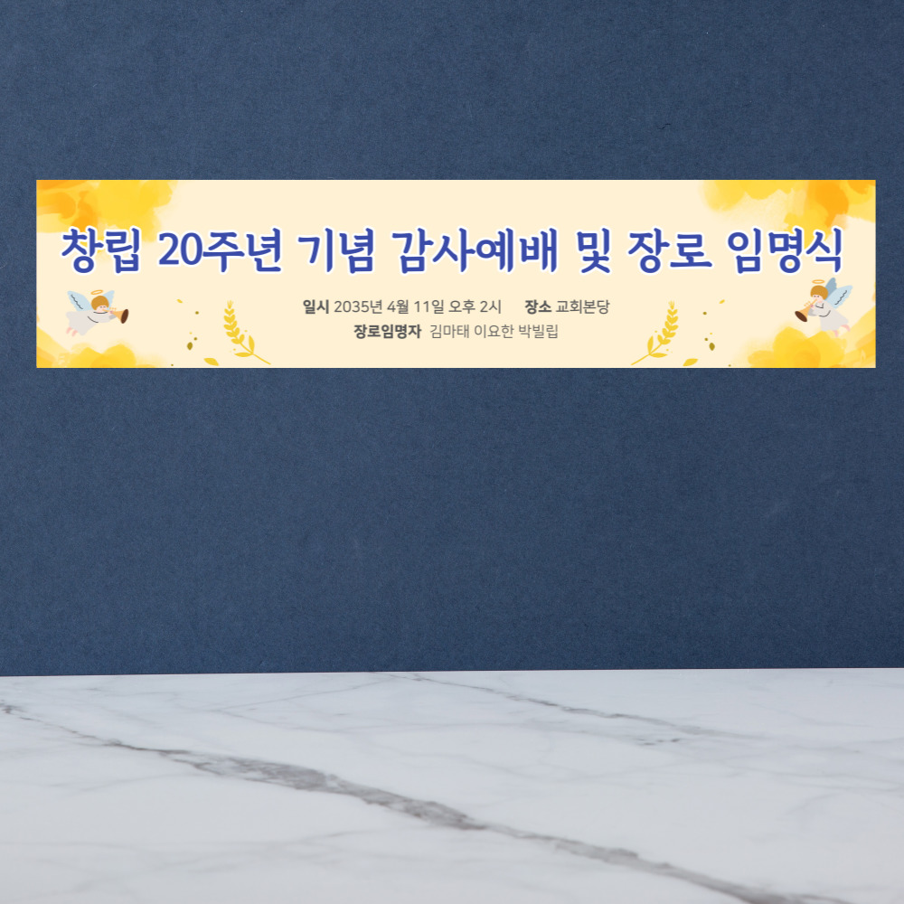 교회 현수막 2 옐로우 천사 (400-90cm) / 현수막 제작 인쇄크리스챤하우스