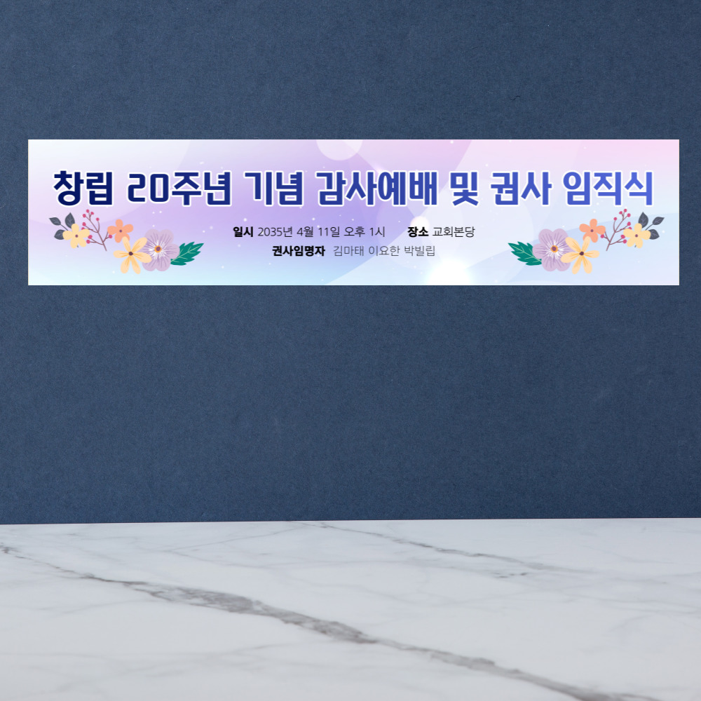 교회 현수막 4 퍼플 꽃 (400-90cm) / 현수막 제작 인쇄크리스챤하우스