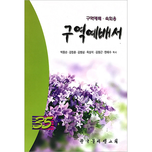 구역예배서 35 (구역예배,속회용)한국문서선교회