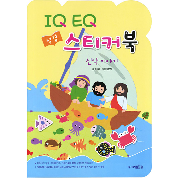 IQ EQ 성경 스티커북 - 신약 이야기성서원