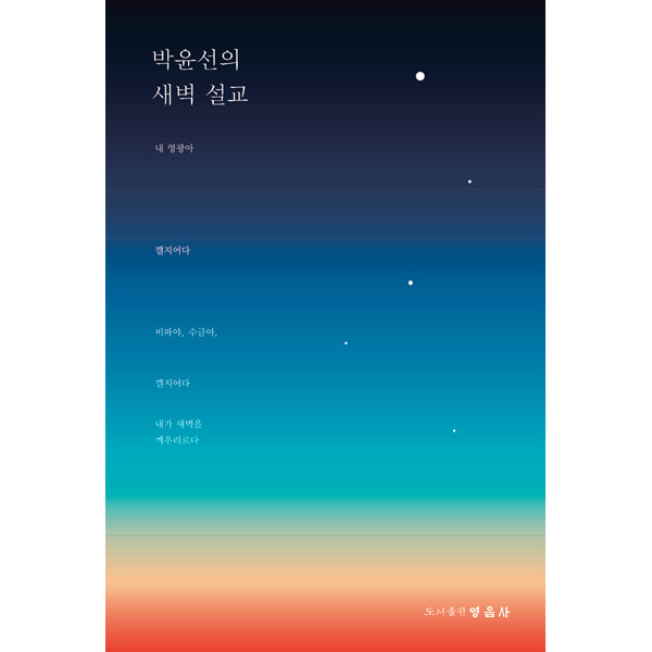 박윤선의 새벽 설교영음사