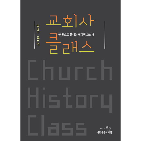 교회사 클래스 - 한 권으로 끝내는 베이직 교회사대한기독교서회