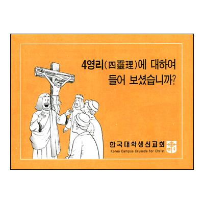 4영리 (사영리) - 흑백만화한국대학생선교회-CCC