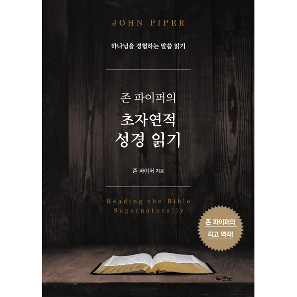 존 파이퍼의 초자연적 성경 읽기 - 하나님을 경험하는 말씀 읽기두란노