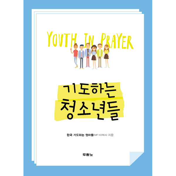 기도하는 청소년들 - Youth In Prayer두란노