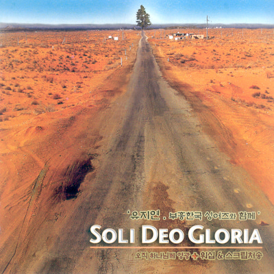 Soli Deo Gloria - 유지연 2집 (CD)휫셔뮤직