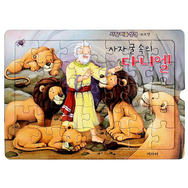 사랑퍼즐성경(35조각)-사자 굴 속의 다니엘겨자씨