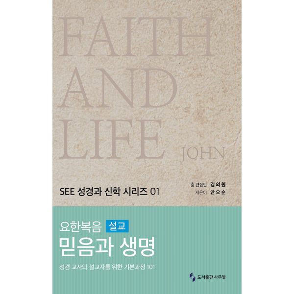 요한복음 설교 믿음과 생명 (SEE성경과신학시리즈01)도서출판 사무엘