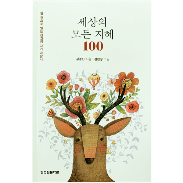 세상의 모든 지혜 100 (잠언집)성서원
